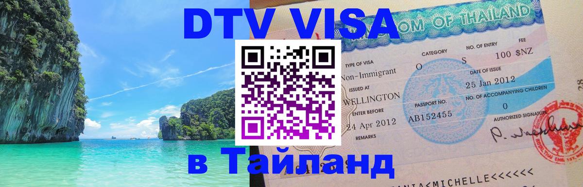 Как сделать DTV визу в Тайланд 