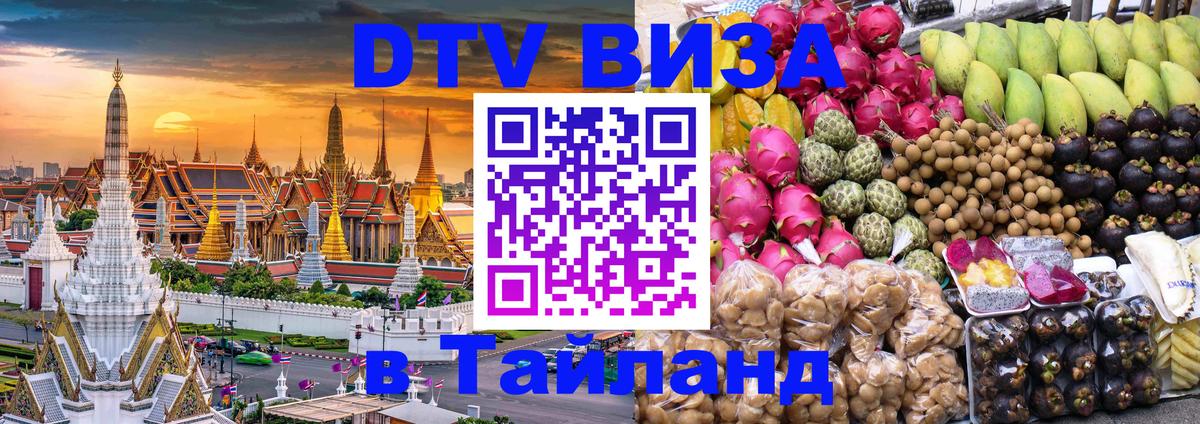 Виза ДТВ на 5 лет в Тайланд 
