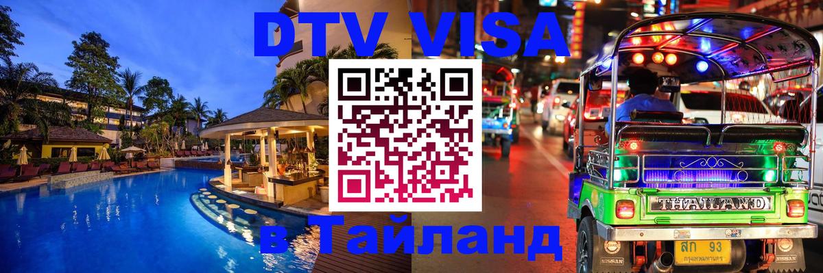 DTV Visa Thailand — прайс и условия, виза без дополнительных документов - 